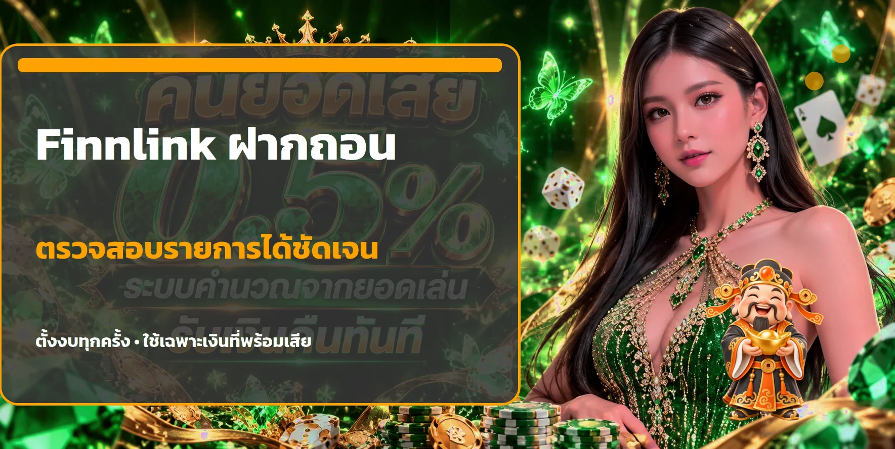 ภาพคู่มือฝากถอน Finnlink และการตั้งงบ